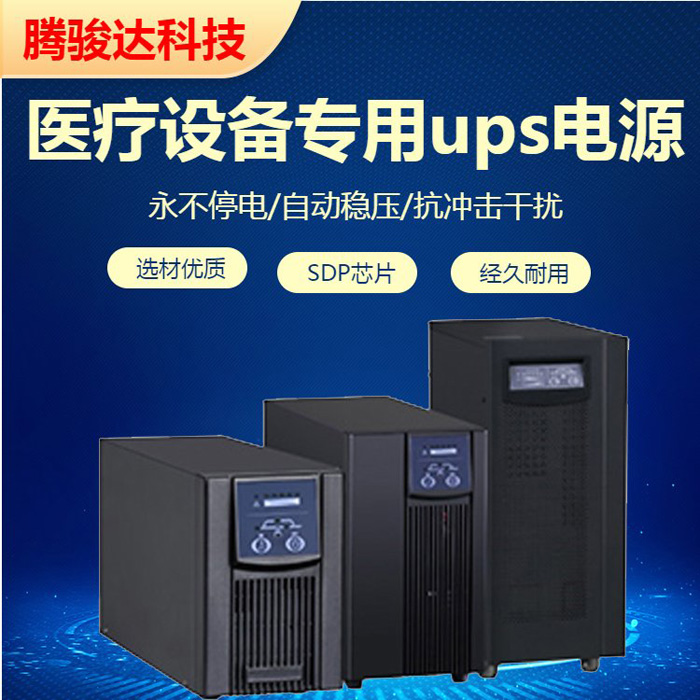 CT機核磁共振專用UPS